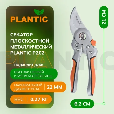Секатор Plantic Plantic P202 25202-01